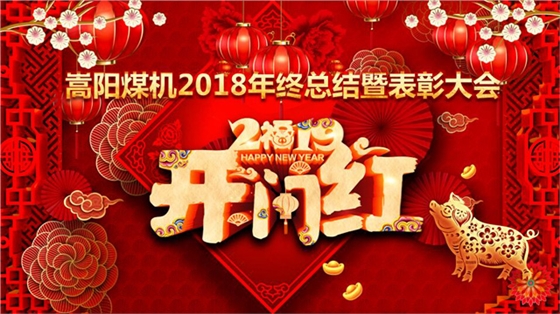 嵩陽(yáng)煤機(jī)舉行2018年終總結(jié)暨表彰大會(huì)