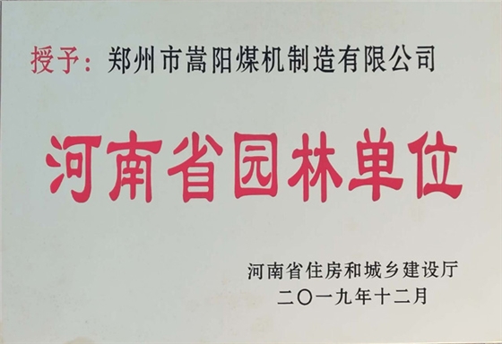 嵩陽(yáng)煤機(jī)榮獲2019“河南省園林單位”稱號(hào)