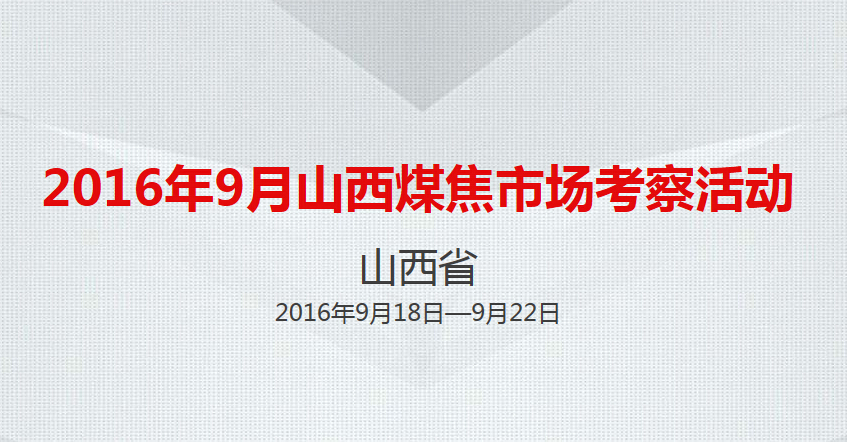 嵩陽煤機誠摯邀礦用輸送機屆同仁參加山西煤焦市場考察活動