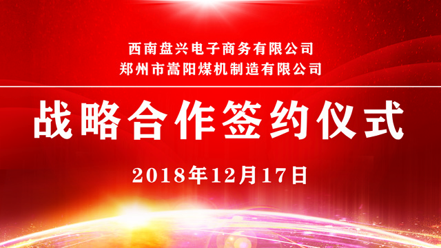 嵩陽煤機與西南盤興電子商務達成戰(zhàn)略合作