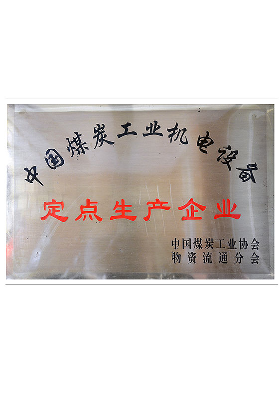 全國煤炭工業(yè)機電產(chǎn)品定點生產(chǎn)企業(yè)