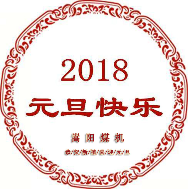 送別2017，迎來嶄新的2018，嵩陽煤機元旦致辭