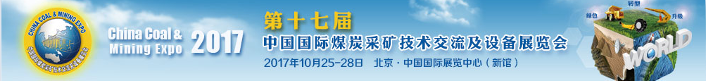 2017第十七屆中國國際煤炭采礦技術(shù)交流及設(shè)備展覽會參展商名錄